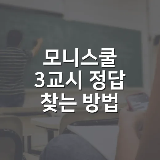 모니스쿨 3교시 정답 찾는 방법, 헷갈릴 때 이렇게 확인하세요 - 요약