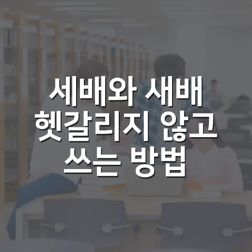세배와 새배 헷갈리지 않고 쓰는 방법 - 요약