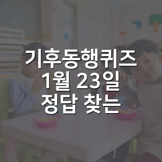 기후동행퀴즈 1월 23일 정답 찾는 방법과 놓치기 쉬운 체크 포인트 - 요약
