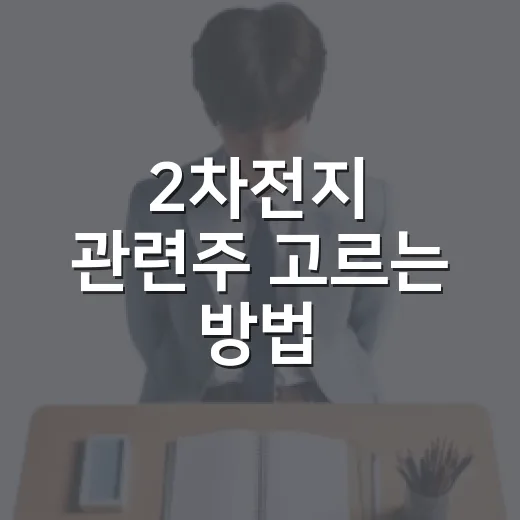 2차전지 관련주 고르는 방법, 초보자는 이렇게 나눠서 보면 쉽습니다 - 요약