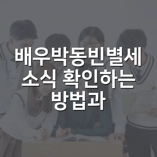 배우박동빈별세 소식 확인하는 방법과 작품으로 기억하기 - 요약