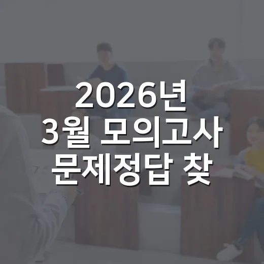 2026년 3월 모의고사 문제정답 찾는 방법, 학년별로 이렇게 확인하세요 - 요약