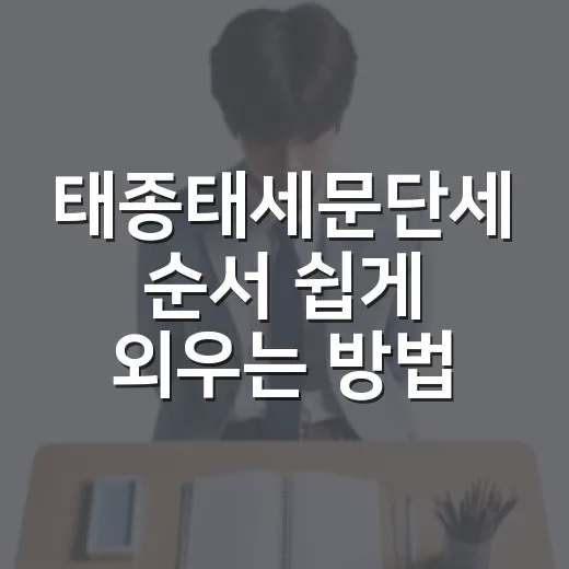 태종태세문단세 순서 쉽게 외우는 방법 - 요약