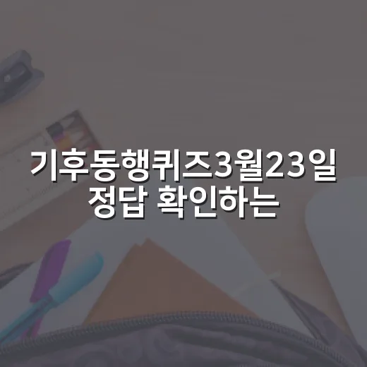 기후동행퀴즈3월23일 정답 확인하는 방법, 탄소중립 연도까지 쉽게 잡기 - 요약
