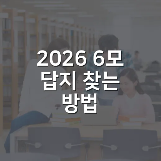 2026 6모 답지 찾는 방법, 학년도 헷갈리지 않게 확인하려면 이렇게 - 요약