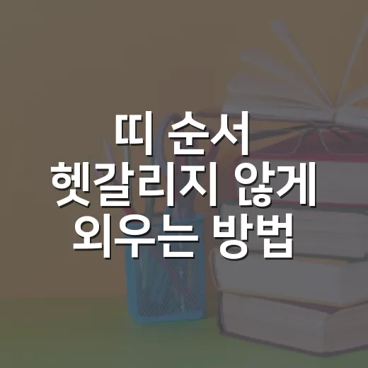 띠 순서 헷갈리지 않게 외우는 방법 - 요약