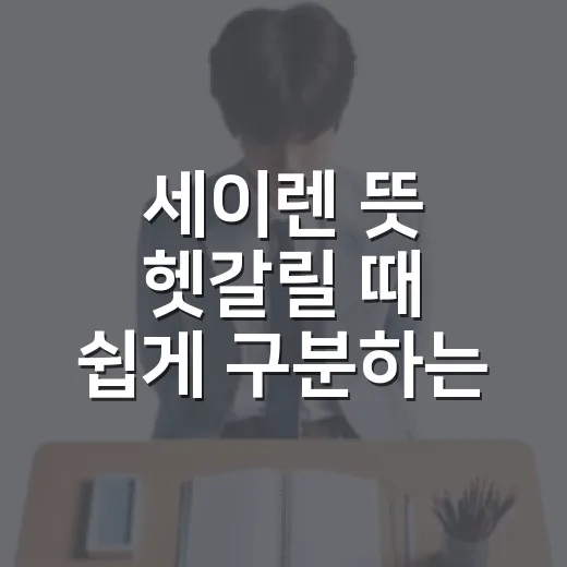 세이렌 뜻 헷갈릴 때 쉽게 구분하는 방법 - 요약