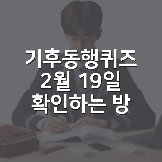 기후동행퀴즈 2월 19일 확인하는 방법, 헷갈릴 때 이렇게 찾으면 편해요 - 요약