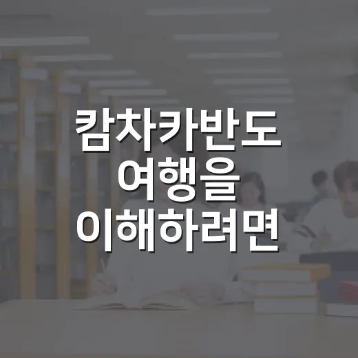 캄차카반도 여행을 이해하려면 이렇게 준비하면 됩니다 - 요약