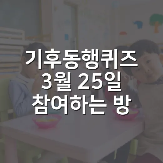 기후동행퀴즈 3월 25일 참여하는 방법, 헷갈릴 때 이렇게 확인하세요 - 요약