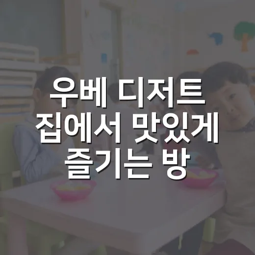 우베 디저트 집에서 맛있게 즐기는 방법 - 요약