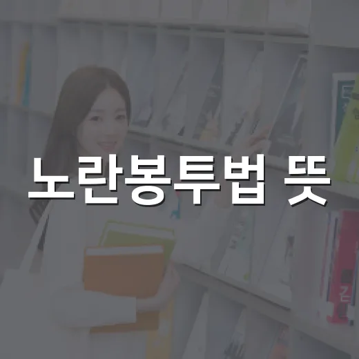 노란봉투법 뜻, 초보자도 헷갈리지 않게 이해하는 방법 - 요약