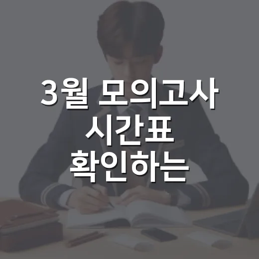 3월 모의고사 시간표 확인하는 방법과 시험 당일 움직이는 순서 - 요약