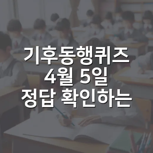 기후동행퀴즈 4월 5일 정답 확인하는 방법, 채식 실천 지원 조례까지 쉽게 이해하기 - 요약
