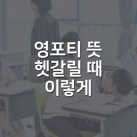 영포티 뜻 헷갈릴 때 이렇게 이해하는 방법 - 요약