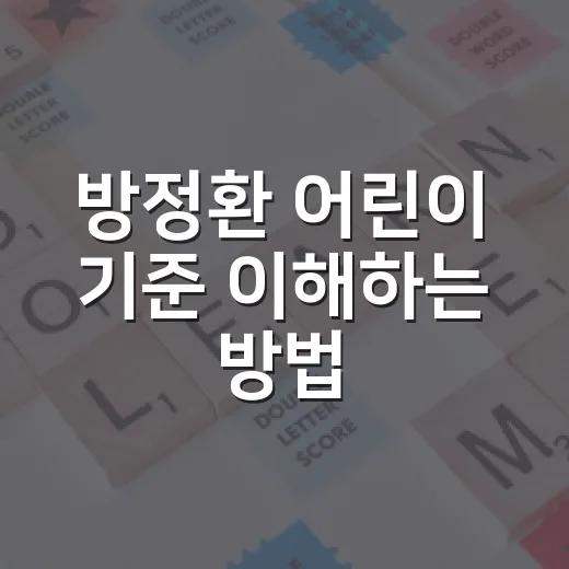 방정환 어린이 기준 이해하는 방법 - 요약