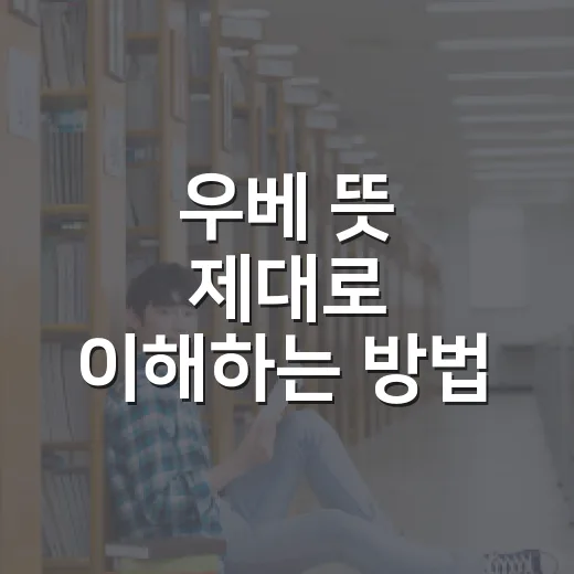 우베 뜻 제대로 이해하는 방법, 보라색 디저트가 헷갈릴 때 이렇게 구분해요 - 요약
