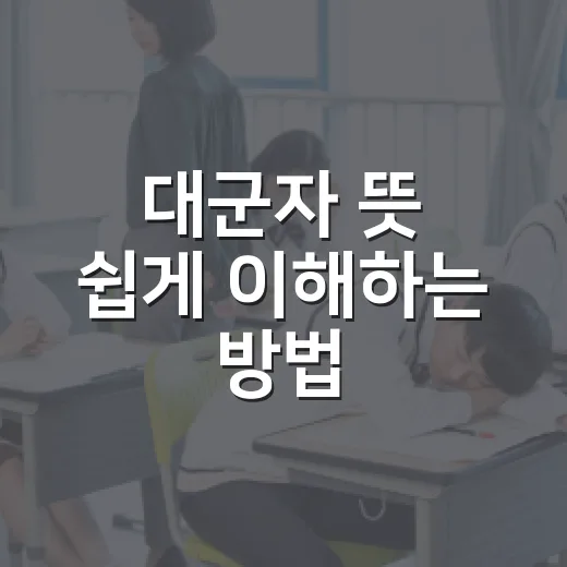 대군자 뜻 쉽게 이해하는 방법 - 요약