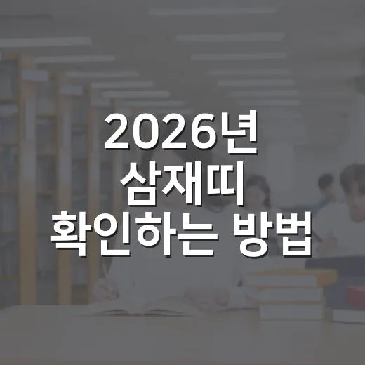 2026년 삼재띠 확인하는 방법, 내 띠가 해당된다면 이렇게 생각하세요 - 요약