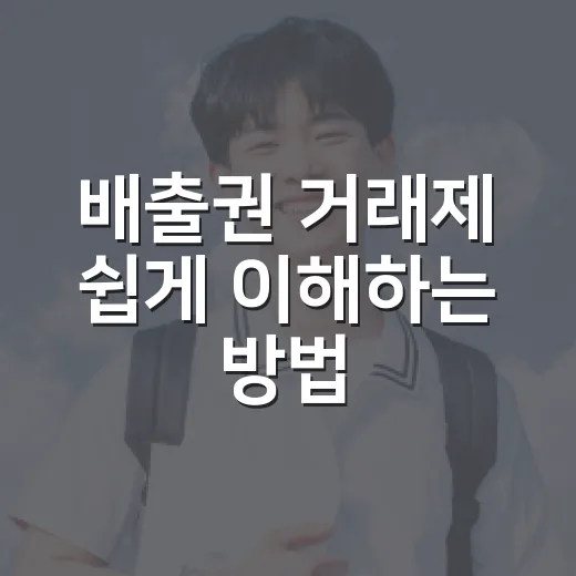배출권 거래제 쉽게 이해하는 방법, 회사 비용과 전기요금까지 연결해서 보기 - 요약