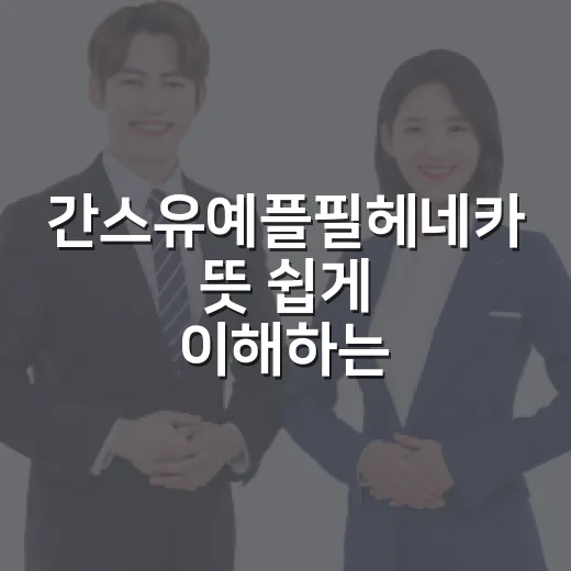 간스유예플필헤네카 뜻 쉽게 이해하는 방법 - 요약