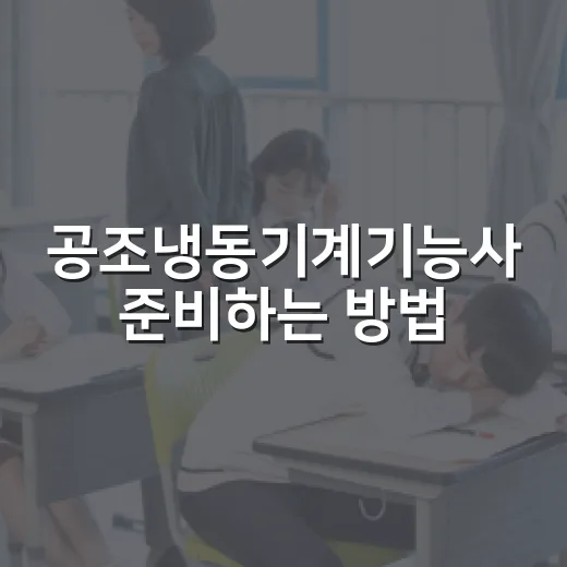 공조냉동기계기능사 준비하는 방법, 초보자는 이렇게 시작하면 덜 헤맵니다 - 요약