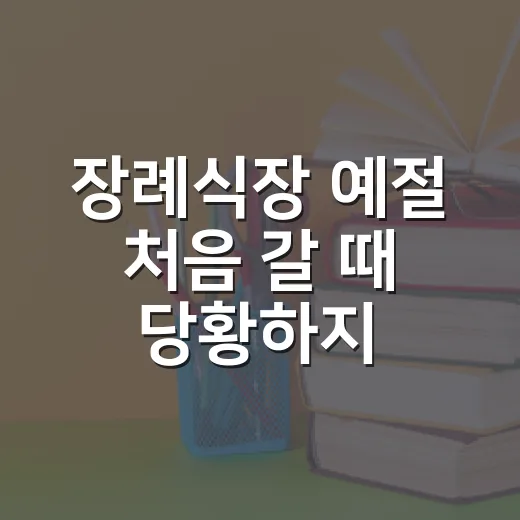 장례식장 예절 처음 갈 때 당황하지 않는 방법 - 요약