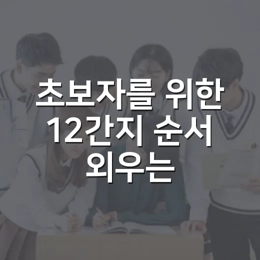 초보자를 위한 12간지 순서 외우는 방법과 내 띠 찾는 법 - 요약