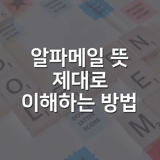 알파메일 뜻 제대로 이해하는 방법, 칭찬인지 허세인지 구분하기 - 요약