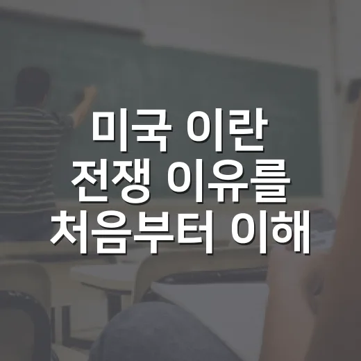 미국 이란 전쟁 이유를 처음부터 이해하는 방법 - 요약