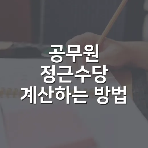 공무원 정근수당 계산하는 방법, 1월·7월 급여명세서 보기 전에 체크할 것 - 요약