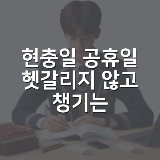 현충일 공휴일 헷갈리지 않고 챙기는 방법 - 요약