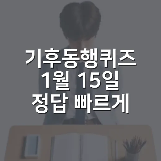 기후동행퀴즈 1월 15일 정답 빠르게 확인하는 방법 - 요약