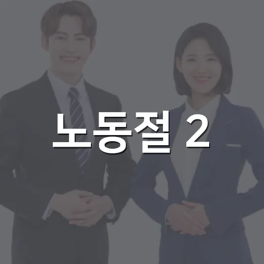 노동절 2.5배 받으려면 이렇게 계산하면 됩니다 - 요약