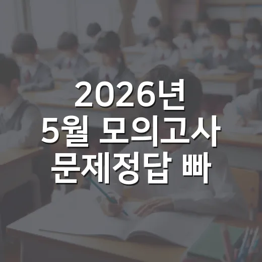 2026년 5월 모의고사 문제정답 빠르게 찾고 공부에 쓰는 방법 - 요약
