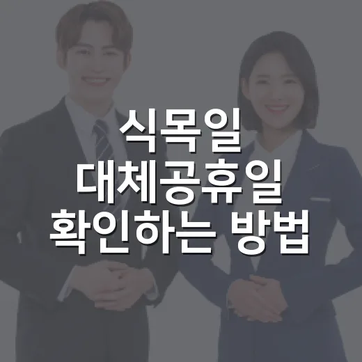 식목일 대체공휴일 확인하는 방법, 4월 5일 쉬는 날인지 헷갈릴 때 - 요약