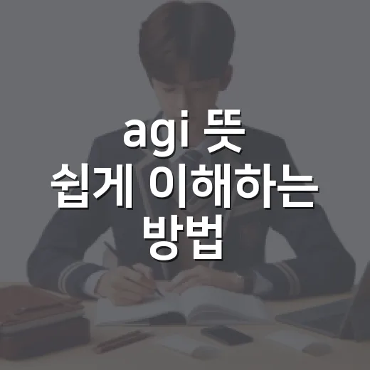 agi 뜻 쉽게 이해하는 방법, AI 초보자도 헷갈리지 않게 - 요약