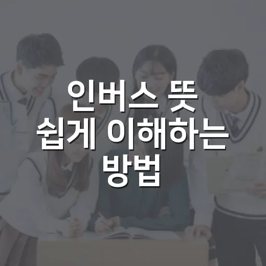 인버스 뜻 쉽게 이…