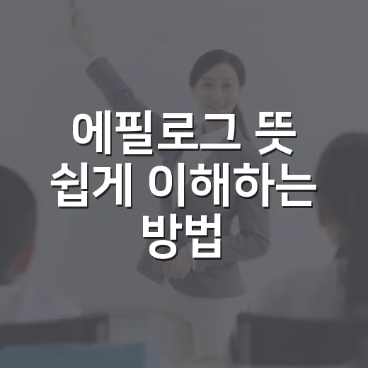 에필로그 뜻 쉽게 이해하는 방법: 프롤로그와 헷갈리지 않게 구분하기 - 요약