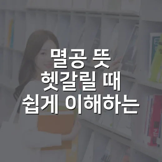 멸공 뜻 헷갈릴 때 쉽게 이해하는 방법 - 요약