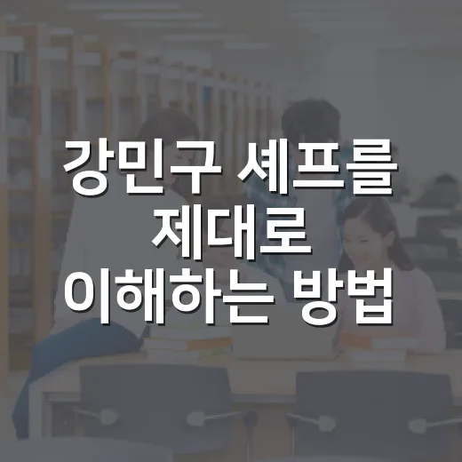 강민구 셰프를 제대로 이해하는 방법, 밍글스와 한식 파인다이닝 읽기 - 요약
