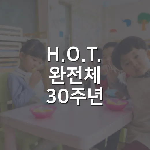H.O.T. 완전체 30주년 재결합 소식 확인하는 방법, 팬이라면 이렇게 보면 편해요 - 요약