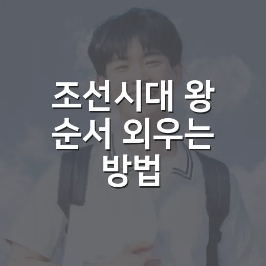 조선시대 왕 순서 외우는 방법, 태정태세문단세부터 27대까지 - 요약