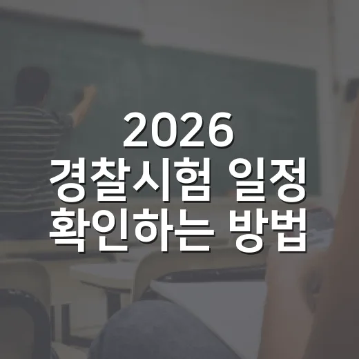 2026 경찰시험 일정 확인하는 방법, 순경 공채 준비는 이렇게 - 요약