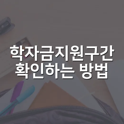 학자금지원구간 확인하는 방법, 국가장학금 신청 전에 이렇게 챙기기 - 요약