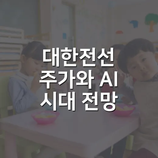 대한전선 주가와 AI 시대 전망 보는 방법 - 요약