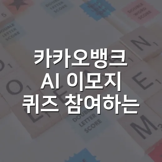 카카오뱅크 AI 이모지 퀴즈 참여하는 방법과 정답 찾는 요령 - 요약