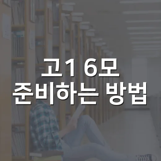 고1 6모 준비하는 방법, 첫 모의고사 점수에 흔들리지 않는 공부 순서 - 요약