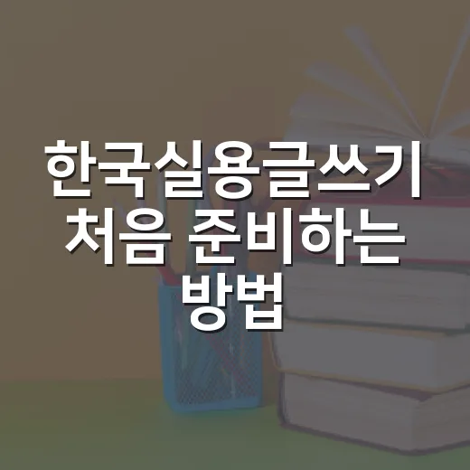 한국실용글쓰기 처음…