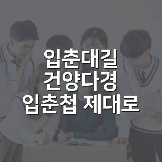입춘대길 건양다경 입춘첩 제대로 붙이는 방법 - 요약